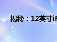 揭秘：12英寸iPad的长宽尺寸是多少？