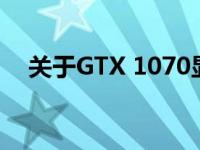 关于GTX 1070显卡的正常温度范围解析