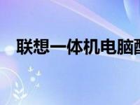 联想一体机电脑配置详解：12年产品一览