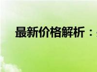 最新价格解析：关于128G内存条的售价