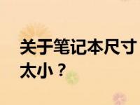 关于笔记本尺寸：探讨10寸笔记本是否真的太小？