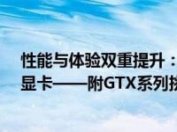 性能与体验双重提升：推荐最强十大主流RTX 30系列游戏显卡——附GTX系列挑选建议
