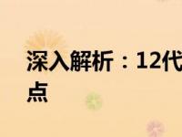 深入解析：12代i3处理器的笔记本性能与特点