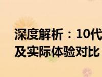 深度解析：10代i5与10代i7处理器性能差异及实际体验对比