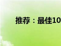 推荐：最佳10寸Windows平板电脑