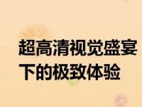 超高清视觉盛宴：1080p与4K壁纸，全面屏下的极致体验