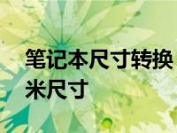 笔记本尺寸转换：揭秘13寸笔记本对应的厘米尺寸