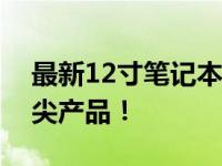 最新12寸笔记本电脑排行榜：全方位解读顶尖产品！