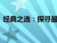 经典之选：探寻最受欢迎的13寸经典笔记本