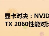 显卡对决：NVIDIA GeForce GTX 1080与RTX 2060性能对比