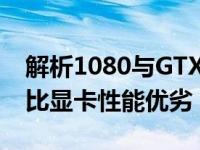 解析1080与GTX 1660 Super性能差异，对比显卡性能优劣