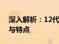 深入解析：12代i5处理器笔记本的综合性能与特点