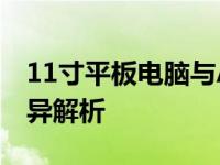 11寸平板电脑与A4纸张：尺寸对比及功能差异解析