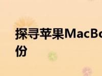 探寻苹果MacBook Air 11寸型号的发布年份
