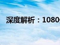 深度解析：1080处理器的性能表现与体验