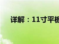 详解：11寸平板电脑的尺寸大小及特点