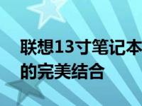 联想13寸笔记本电脑：轻巧便携与高效性能的完美结合