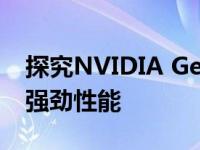 探究NVIDIA GeForce GTX 1080 Ti显卡的强劲性能