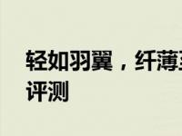 轻如羽翼，纤薄至上：全新12寸超薄笔记本评测
