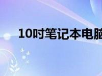 10吋笔记本电脑：轻便之选，高效之需