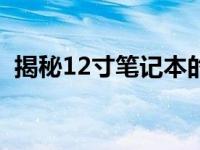 揭秘12寸笔记本的尺寸：长宽究竟是多少？