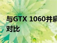 与GTX 1060并肩作战：同级显卡性能解析与对比