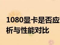 1080显卡是否应该升级到3060显卡：深度解析与性能对比