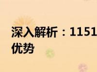 深入解析：1151针E3至强处理器的性能及其优势