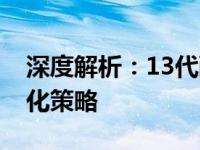 深度解析：13代酷睿i5-13500H的性能与优化策略
