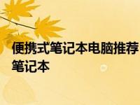 便携式笔记本电脑推荐：最佳选择——小巧轻便的十寸便携笔记本