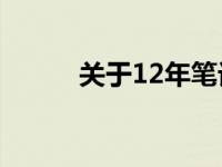 关于12年笔记本电脑的价格探讨