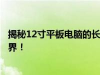 揭秘12寸平板电脑的长宽尺寸：解锁你的便携数字生活新境界！