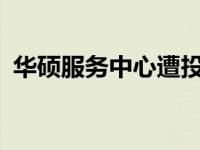 华硕服务中心遭投诉，12315平台介入调查