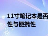 11寸笔记本是否适合办公使用？解析其实用性与便携性