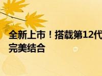 全新上市！搭载第12代智能处理器的笔记本，性能与未来的完美结合
