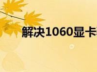 解决1060显卡驱动安装失败问题大全