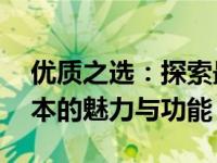 优质之选：探索最新款的高分辨率12寸笔记本的魅力与功能
