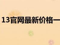 13官网最新价格一览：全新报价，不容错过！