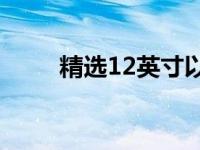 精选12英寸以下轻薄笔记本大解析