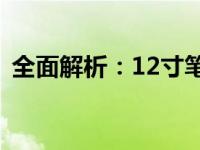 全面解析：12寸笔记本电脑尺寸长宽及特性
