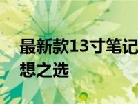 最新款13寸笔记本电脑推荐：高效便携的理想之选