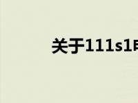 关于111s1电脑型号的详细介绍