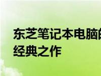 东芝笔记本电脑的巅峰之作：探索2012年的经典之作