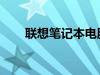 联想笔记本电脑十年全系列型号回顾