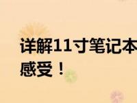详解11寸笔记本的长宽尺寸，揭示实际使用感受！