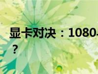 显卡对决：1080与2060，哪款显卡更胜一筹？