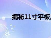 揭秘11寸平板尺寸：厘米换算大解密