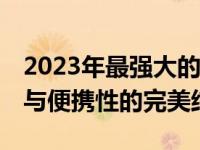 2023年最强大的12核笔记本电脑推荐：性能与便携性的完美结合