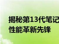 揭秘第13代笔记本电脑的全面进化：技术与性能革新先锋