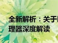 全新解析：关于即将发布的第13代酷睿i5处理器深度解读